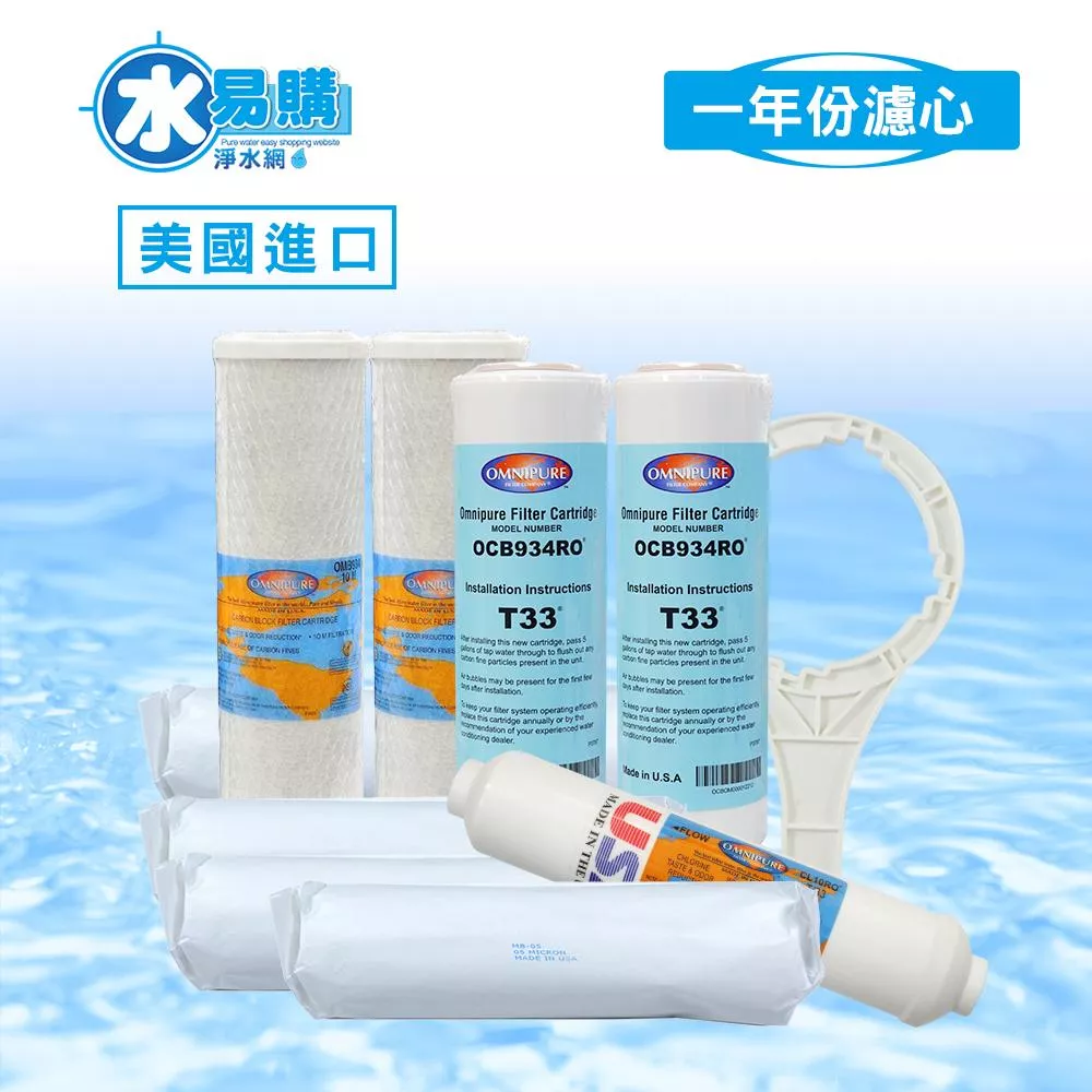 ▎適用有桶RO ▎美國進口RO逆滲透一年份濾心 9支組合<水易購淨水-新竹+竹北店>