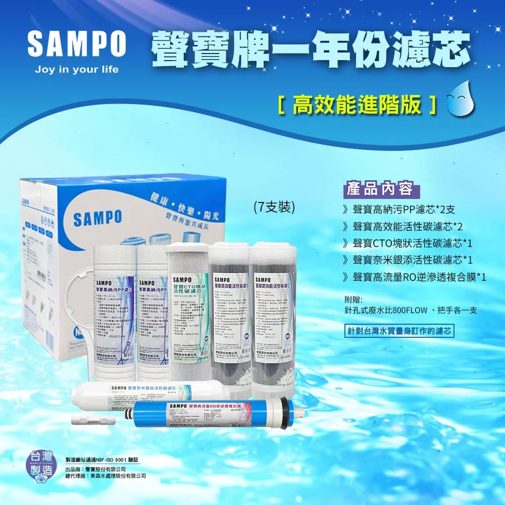 ▎適用有桶RO ▎聲寶《SAMPO》高效能一年份濾心 7支裝(含RO膜&amp;廢水比)【水易購淨水 新竹+竹北店】