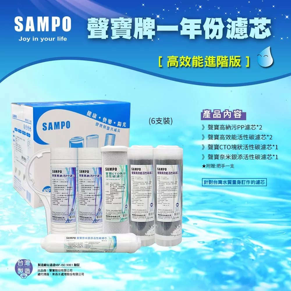▎適用有桶RO ▎聲寶《SAMPO》高效能一年份濾心- 6支裝【水易購淨水 新竹+竹北店】