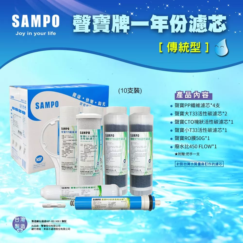 ▎適用有桶RO ▎聲寶《SAMPO》一年份濾心-8支裝(傳統型)【水易購淨水 新竹+竹北店】