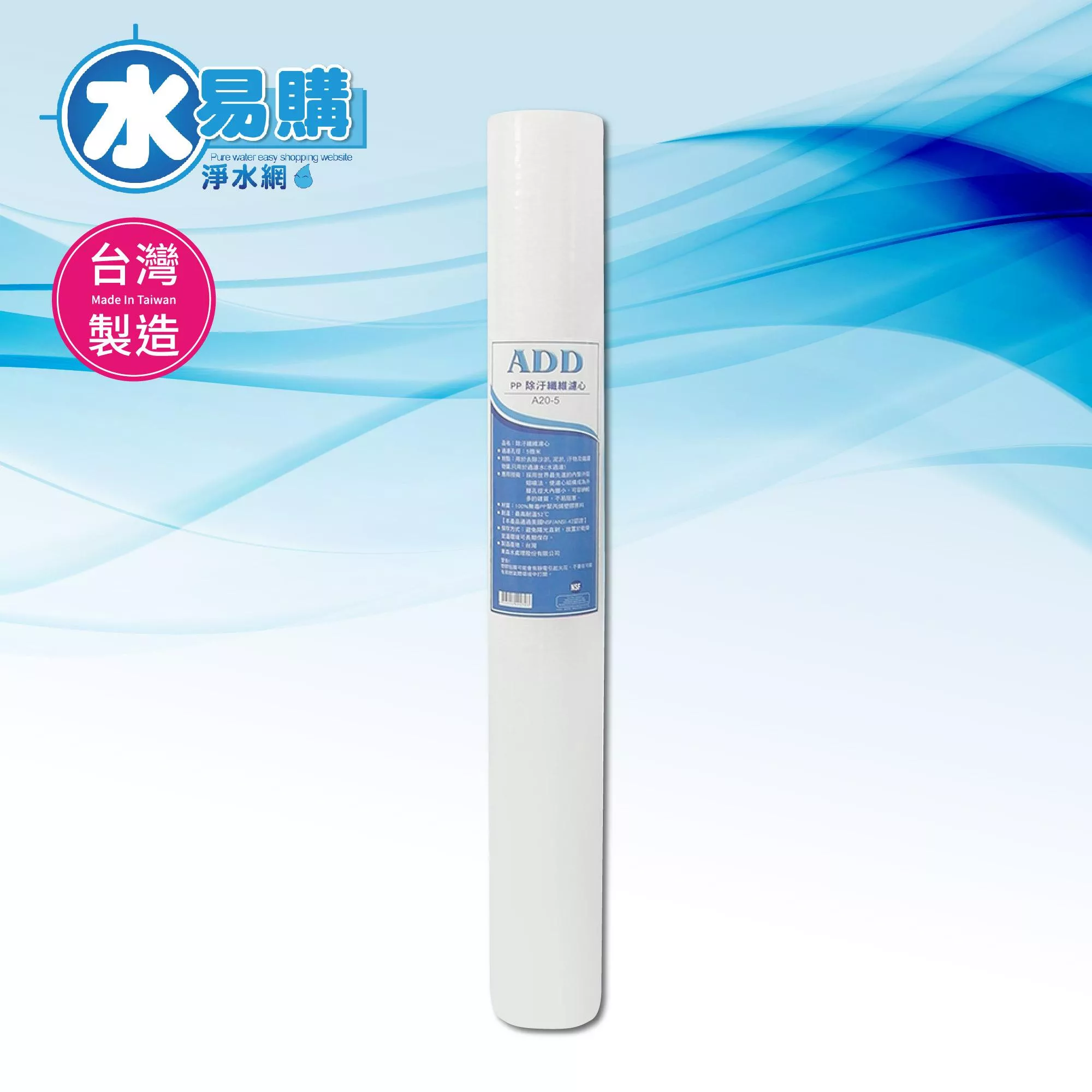 【箱購25支裝】ADD-PP棉質濾心 20英吋5微米 台灣製造 通過NSF-42認證