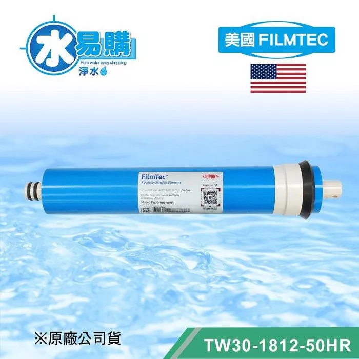 【水易購淨水新竹+竹北】美國杜邦 FILMTEC TW30-1812-50HR RO膜
