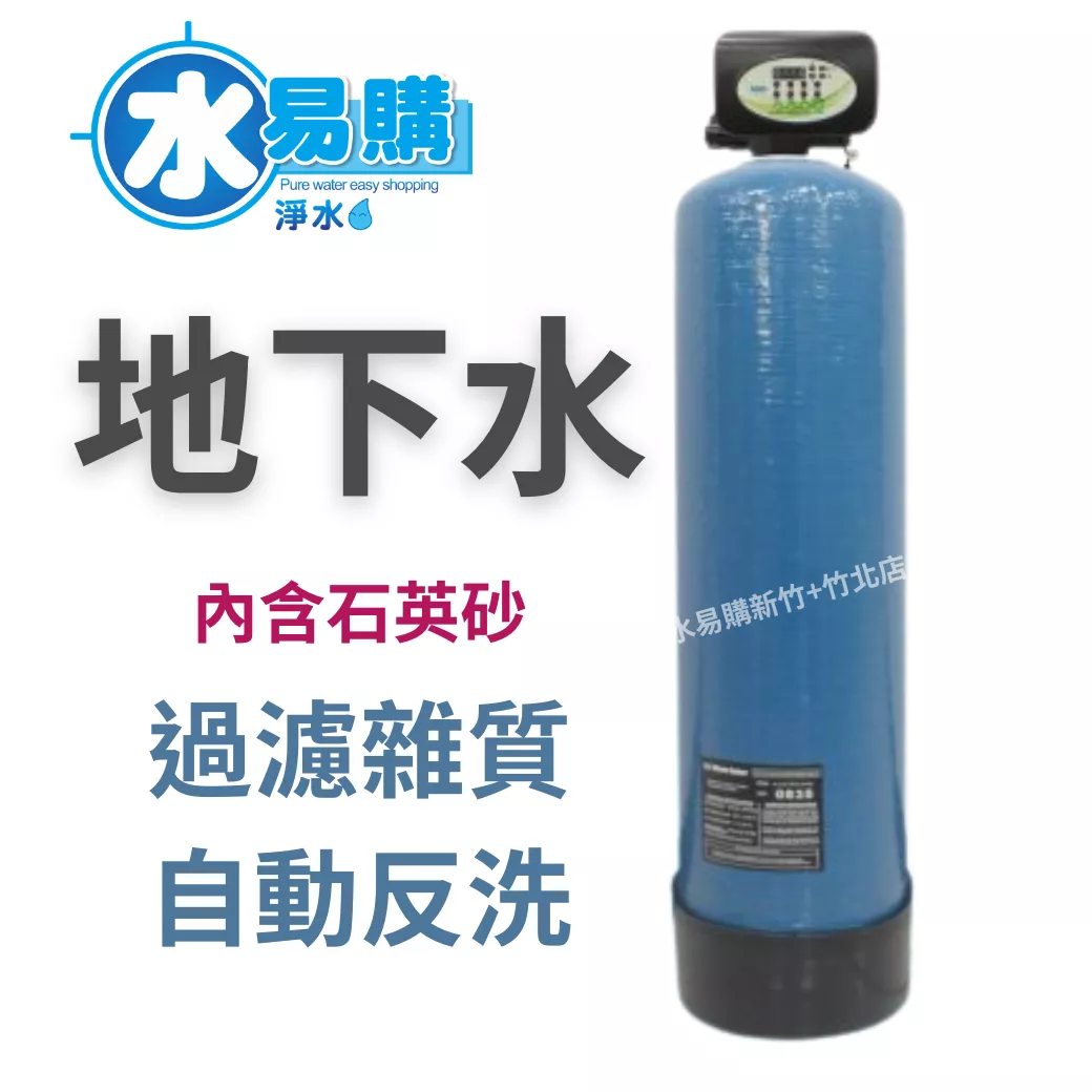 ADD 全自動石英砂除汙過濾器【水易購淨水 新竹+竹北店】