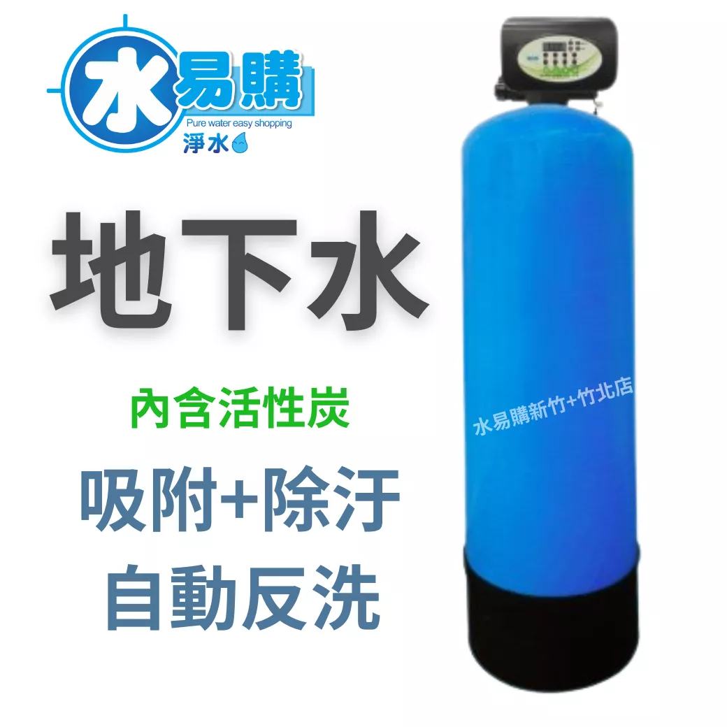 ADD 全自動活性碳除氯器/1035型30公升/除氯/除污/除味(價格含運)【水易購淨水 新竹+竹北店】