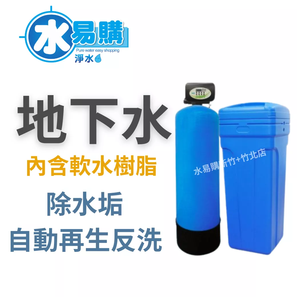 ADD 全自動樹脂軟水過濾器 軟化器【水易購淨水 新竹+竹北店】