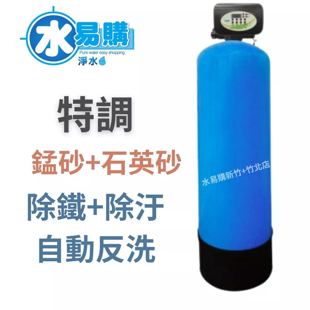 ADD 全自動石英砂+錳砂 除汙除鐵過濾器 (含運)【水易購淨水 新竹+竹北店】