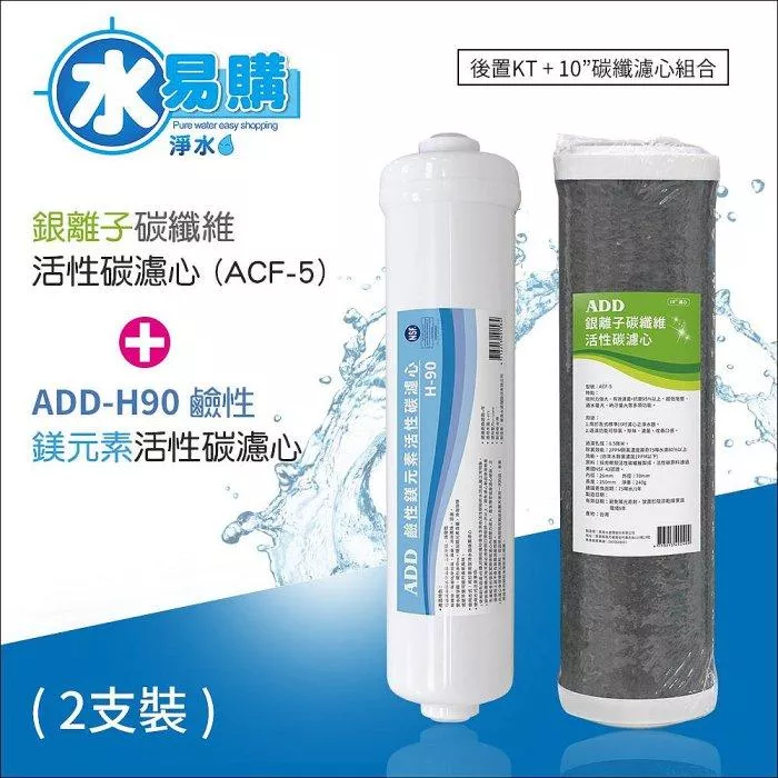 ▎591/191 系列RO用 ADD-ACF-5銀離子碳纖維活性碳濾心+ ADD H-90鹼性鎂元素活性碳濾心【水易購淨水 新竹+竹北店】