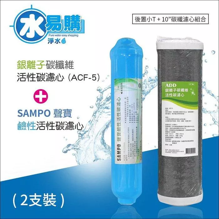 【水易購淨水】*RO一年份濾心*ADD-ACF-5銀離子碳纖維濾心+聲寶牌鹼性活性碳濾芯(一年只需2支)
