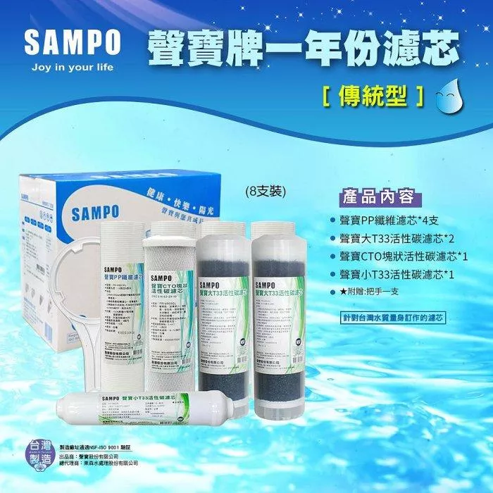 ▎適用有桶RO ▎聲寶《SAMPO》一年份濾心-8支裝(傳統型)【水易購淨水 新竹+竹北店】
