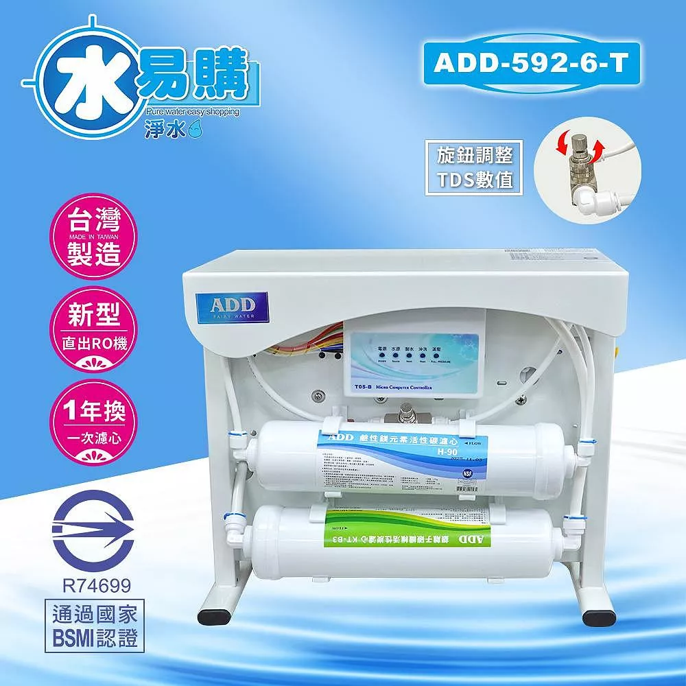 【水易購淨水新竹店+竹北店】ADD-RO逆滲透飲水機 ADD-592-6-T型600加侖、通過BSMI認證 0 直購