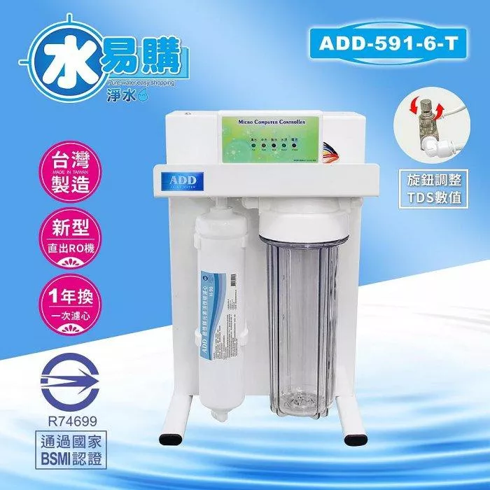 【水易購淨水新竹店+竹北店】ADD-RO逆滲透飲水機ADD-591-6-T型600加侖、通過BSMI認證