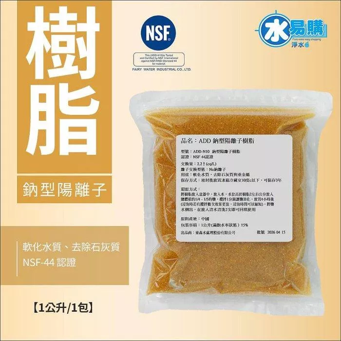 【水易購淨水-新竹+竹北店】ADD-N10 鈉型陽離子樹脂《1公升/包》