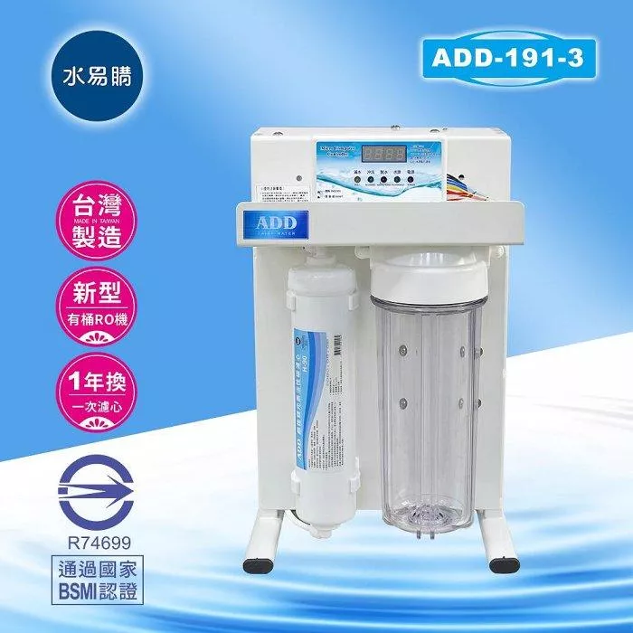 RO機ADD-191-3型 ▎有桶型RO ▎水易購 新竹+竹北店 ▎通過BSMI商檢認證