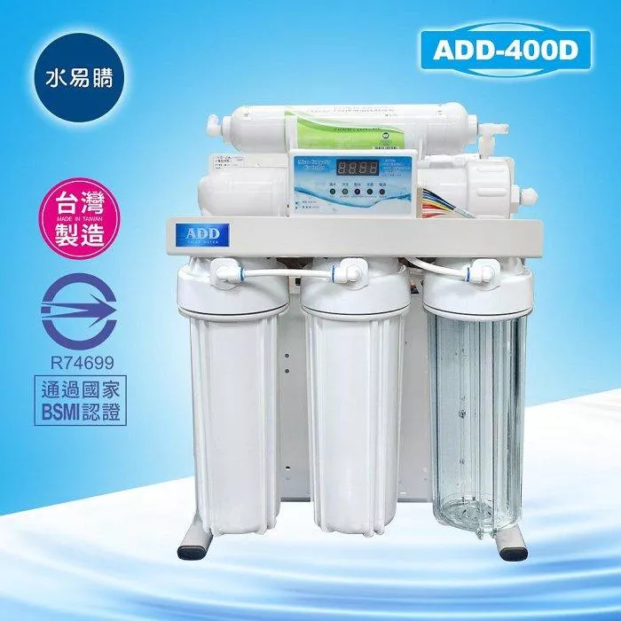台灣製ADD-400D型 RO機 ▎有桶型RO ▎水易購 新竹+竹北店 全機濾心 NSF認證 ▎通過BSMI商檢認證