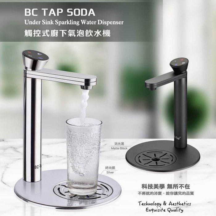 【水易購淨水】沛宸 BC TAP SODA 觸控式廚下氣泡飲水機(免運含安裝)