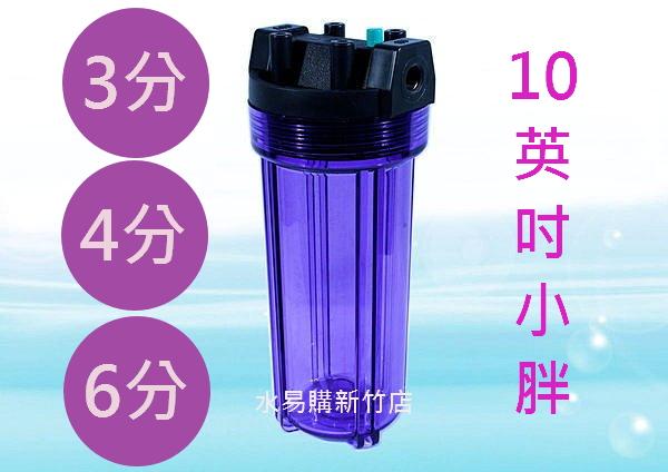 小胖型濾殼 (10吋透明、有洩壓鈕裝置)-進出口3分 / 4分 / 6分【水易購淨水 新竹+竹北店】