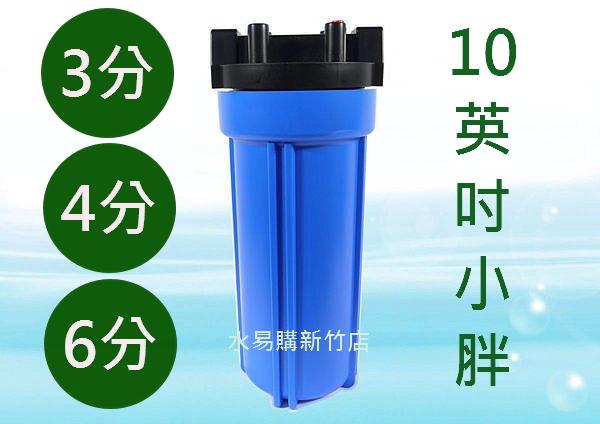 小胖型濾殼 (10吋藍色、有洩壓鈕裝置)-進出口3分 / 4分 / 6分【水易購淨水 新竹+竹北店】