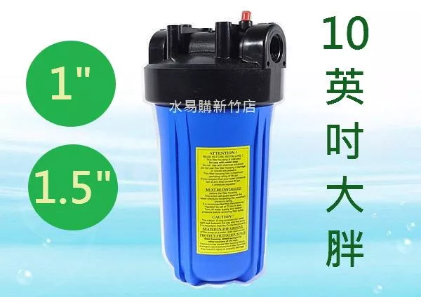 10吋大胖濾殼 藍色 *1英吋 / 1.5英吋【水易購淨水新竹+竹北店】
