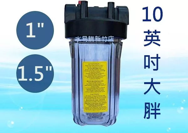 10吋大胖濾殼 透明 *1英吋 / 1.5英吋【水易購淨水新竹+竹北店】