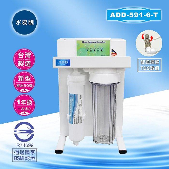 ADD-RO逆滲透飲水機ADD-591-6-T型600加侖、通過BSMI認證 可調節TDS值【水易購淨水 新竹+竹北店】