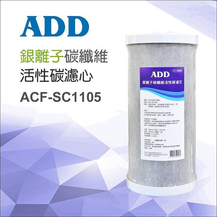 【水易購淨水新竹店+竹北店】ADD銀離子碳纖維活性碳濾心(10吋大胖)