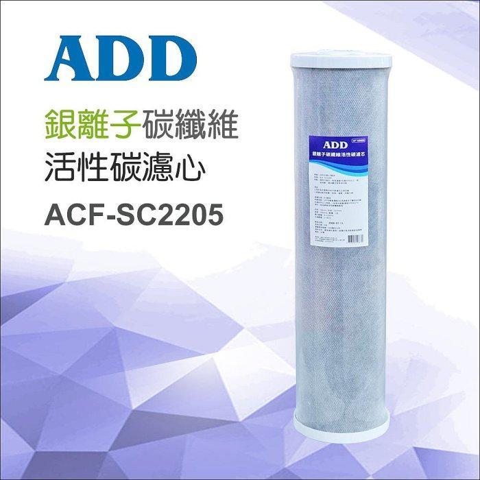 【水易購淨水新竹店+竹北店】ADD-銀離子碳纖維活性碳濾心(20吋大胖)