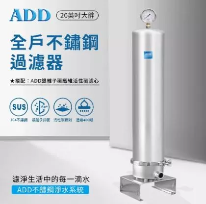 ADD-全戶不鏽鋼過濾器(20英吋大胖) 20SH <水易購新竹+竹北店>