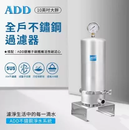 ADD-10SH全戶不鏽鋼過濾器(10英吋大胖)+ADD銀離子碳纖維活性碳濾心 水易購淨水新竹+竹北店