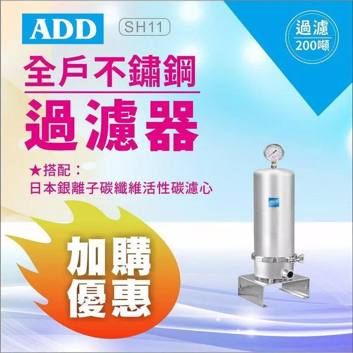 ADD-10SH全戶不鏽鋼過濾器(10英吋大胖)+ADD銀離子碳纖維活性碳濾心 水易購淨水新竹+竹北店