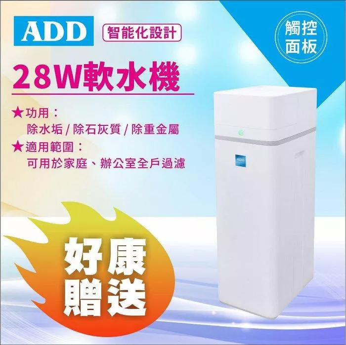 ADD-28W軟水機-/ 除水垢/除石灰質/除重金屬 水易購新竹+竹北店