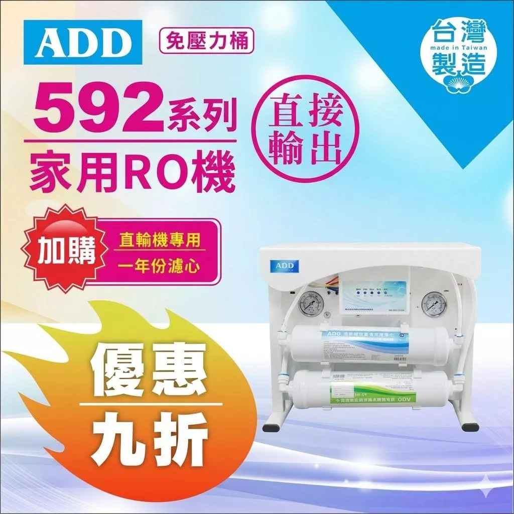 ADD-592 系列 生飲級家用RO淨水器｜無桶直輸型RO｜水易購新竹+竹北店｜通過BSMI商檢認證