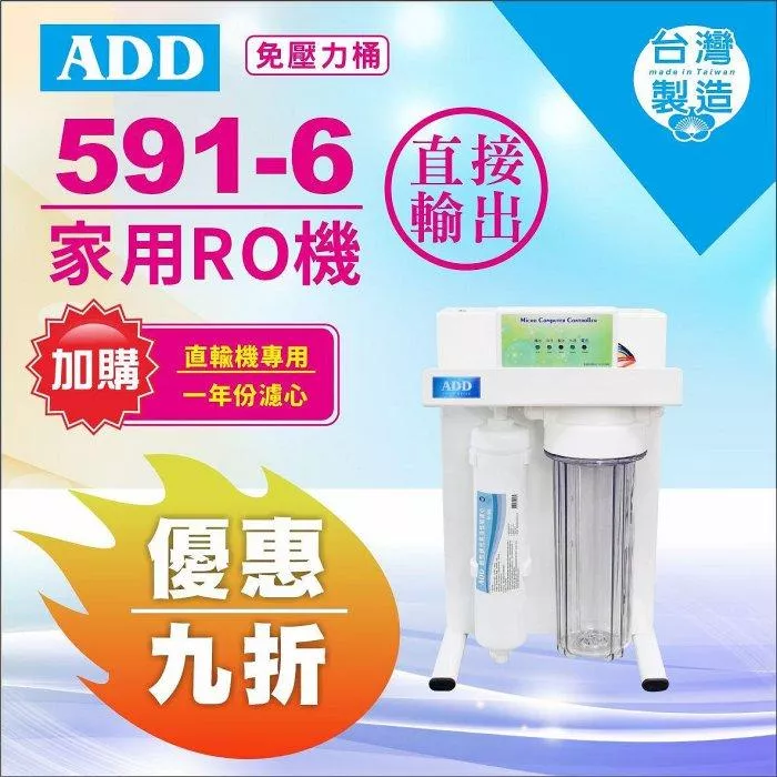 ADD-591-6直輸型生飲級家用RO淨水器