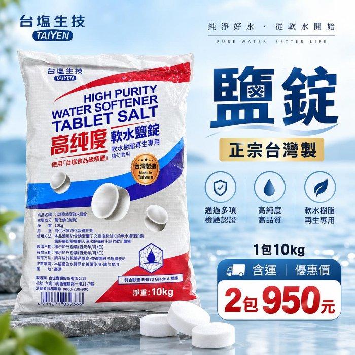 【水易購淨水vup 新竹店+竹北店】台塩生技-高純度軟水鹽錠/10kg / 含運-2包優惠價