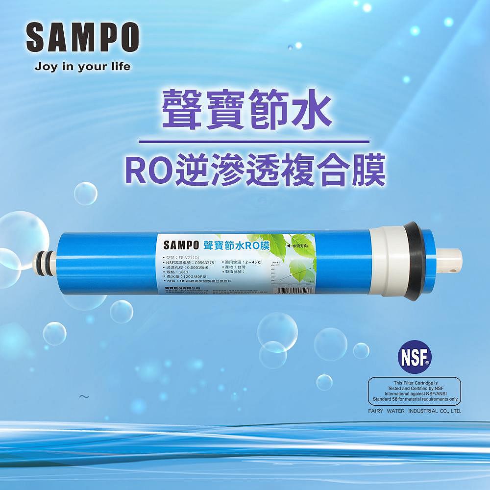 【水易購淨水新竹+竹北店】聲寶《SAMPO》聲寶節水RO膜NSF-58認證