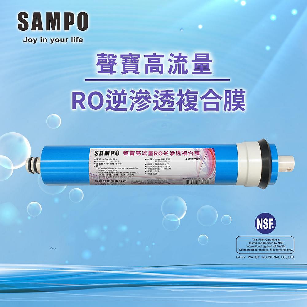 聲寶《SAMPO》 高流量RO逆滲透複合膜 100加侖﹝NSF ISO 9001認證﹞NSF-58認證
