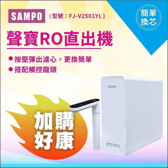 聲寶RO直出機 FJ-V2501YL、600加侖大出水量(含基本安裝)【水易購淨水 新竹+竹北店】