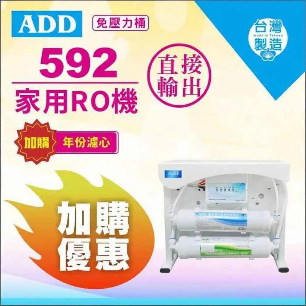 ADD-592 系列 生飲級家用RO淨水器｜無桶直輸型RO｜水易購新竹+竹北店｜通過BSMI商檢認證