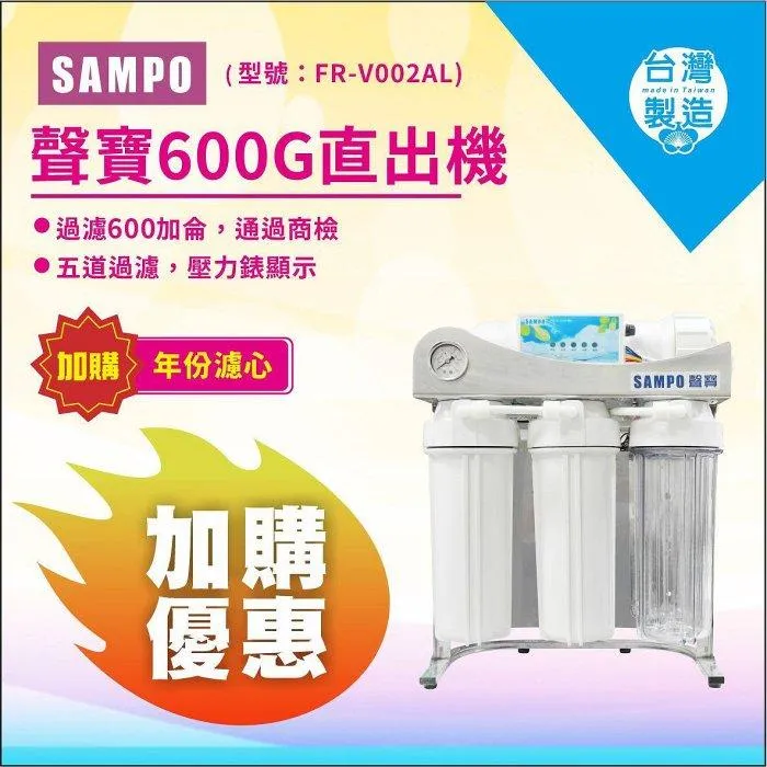 聲寶600G生飲級家用淨水器｜無桶直輸型｜免儲水桶｜通過BSMI商檢認證 ｜送基本安裝 ｜保固兩年<水易購淨水 新竹+竹北店>