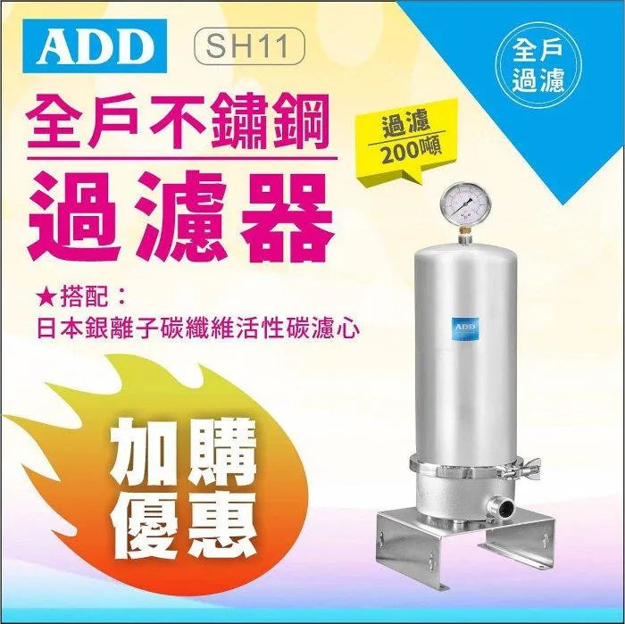 ADD-10SH全戶不鏽鋼過濾器(10英吋大胖)+ADD銀離子碳纖維活性碳濾心 水易購淨水新竹+竹北店