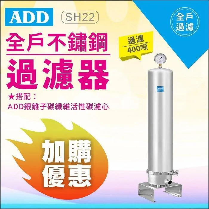 ADD-全戶不鏽鋼過濾器(20英吋大胖) 20SH <水易購新竹+竹北店>