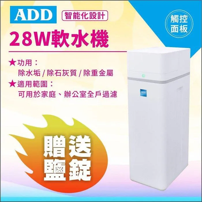 ADD-28W軟水機-/ 除水垢/除石灰質/除重金屬 水易購新竹+竹北店