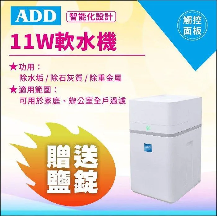 ADD-11W軟水機 / 除水垢/除石灰質/除重金屬 水易購新竹+竹北店