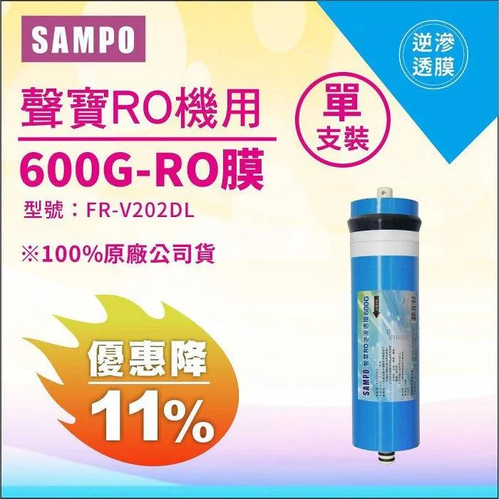 聲寶《SAMPO》600G-RO逆滲透複合膜 ﹝NSF ISO 9001認證﹞NSF-58認證【水易購淨水新竹+竹北店】