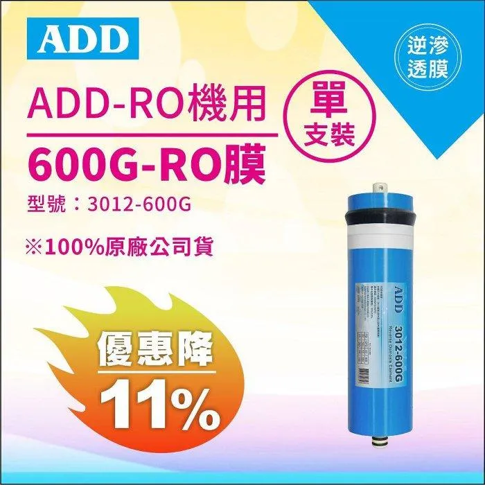 ADD-600G RO膜 3012型/台製/NSF-58認證【水易購淨水新竹+竹北店】