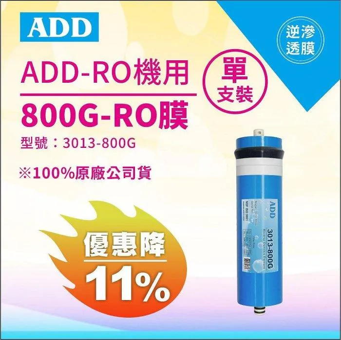 ADD-800G RO膜 3013型 通過美國NSF-58認證【水易購淨水新竹+竹北店】