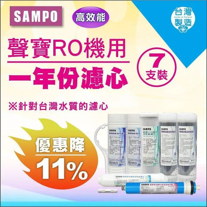 ▎適用有桶RO ▎聲寶《SAMPO》高效能一年份濾心 7支裝(含RO膜及廢水比)【水易購淨水 新竹+竹北店】