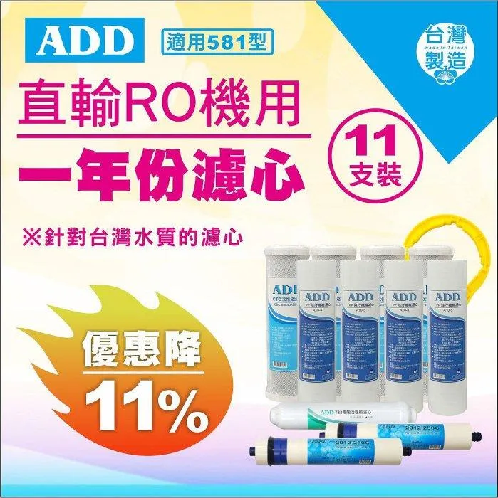 ▎581/583型直輸RO ▎一年份濾心 11支裝<水易購淨水 新竹+竹北店>