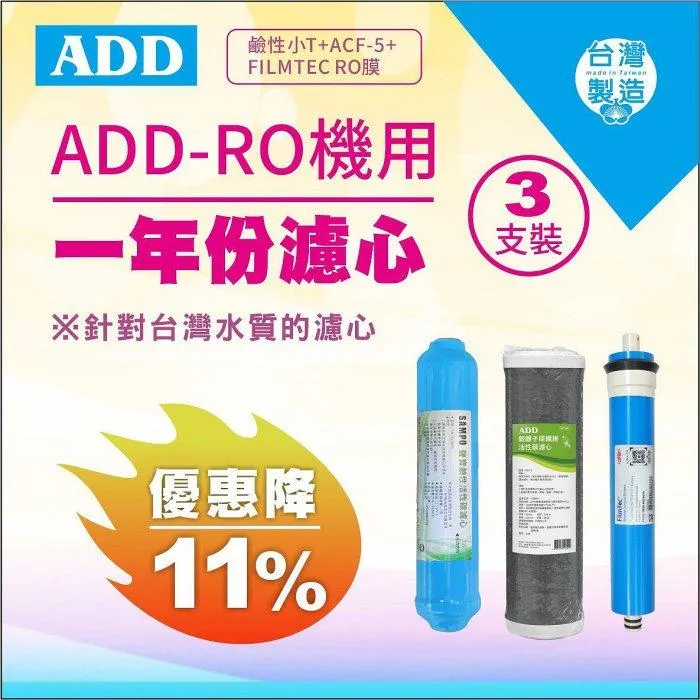 RO一年份濾心*ADD-ACF-5銀離子碳纖維濾心+聲寶鹼性活性碳濾芯【水易購淨水】