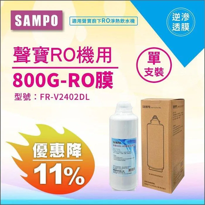 聲寶800G-RO膜複合濾芯(聲寶廚下RO淨熱飲水機-專用濾芯)(水易購淨水-新竹+竹北店)