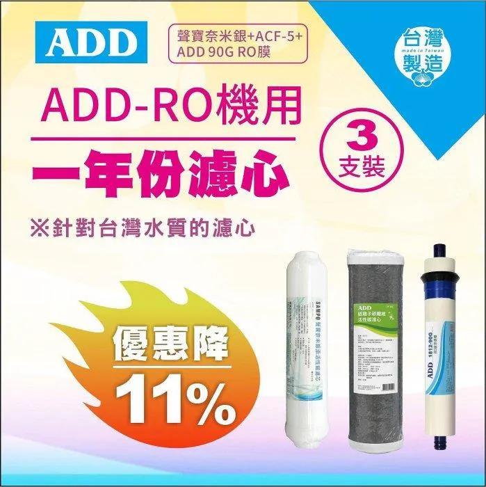 ADD-ACF-5銀離子碳纖維活性碳濾心+聲寶小T33活性碳濾芯(一年只需2支) RO一年份濾心(後置小T+10"碳纖濾心)【水易購淨水 新竹+竹北店】